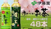伊藤園 お~いお茶 「濃い茶」OR「緑茶」