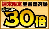 楽天ブックス 全電子書籍が対象 ポイント30倍還元キャンペーン！