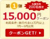 楽天トラベル  JAL楽パックトップ 先着200名 15,000円割引クーポン配布中！