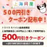 上海問屋 1,000円以上で使える500円割引クーポン配布中