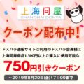 上海問屋 1,500円以上で使える750円割引クーポン配布中 全品送料無料