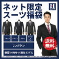 紳士服はるやま 春夏物アウトレット スーツ福袋