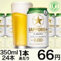 SAPPORO+ トクホのノンアルコールビール 缶350g×24本