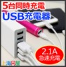 上海問屋 最大出力5A スマートフォン/タブレット対応 5ポートUSB充電器