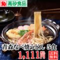 青森なべ焼きうどん 5食 つゆ付き
