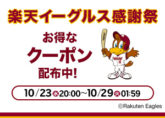 楽天トラベル イーグルス感謝祭!土日OK!国内ホテル・宿 2万円以上の宿泊料金で2千円割引など!