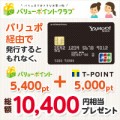Yahoo!JAPAN JCBカード ヤフオク利用に便利 5,000Tポイントなど総額10,400円もらえるキャンペーン開催中 