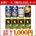 金賞エールビール 「よなよなエール入り 4種8缶」 飲み比べセット