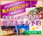 yoyaQ.com 東京ディズニーリゾート周辺ホテルで使える最大5,000円割引クーポン配布中!先着250名迄!