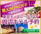 yoyaQ.com 東京ディズニーリゾート周辺ホテルで使える最大5,000円割引クーポン配布中！先着250名迄！