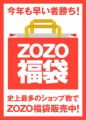 12月9日12時～ ZOZOTOWN 200以上のショップが福袋の予約販売開始